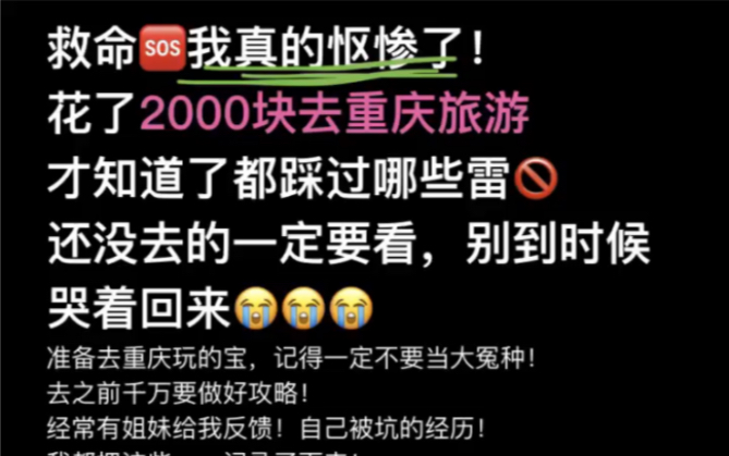 救命𐟆˜我真的怄惨了!花了2000块去重庆旅游准备去重庆玩的宝,记得一定不要当大冤种❌去之前千万要做好攻略✔️经常有姐妹给我反馈!自己被坑的经...