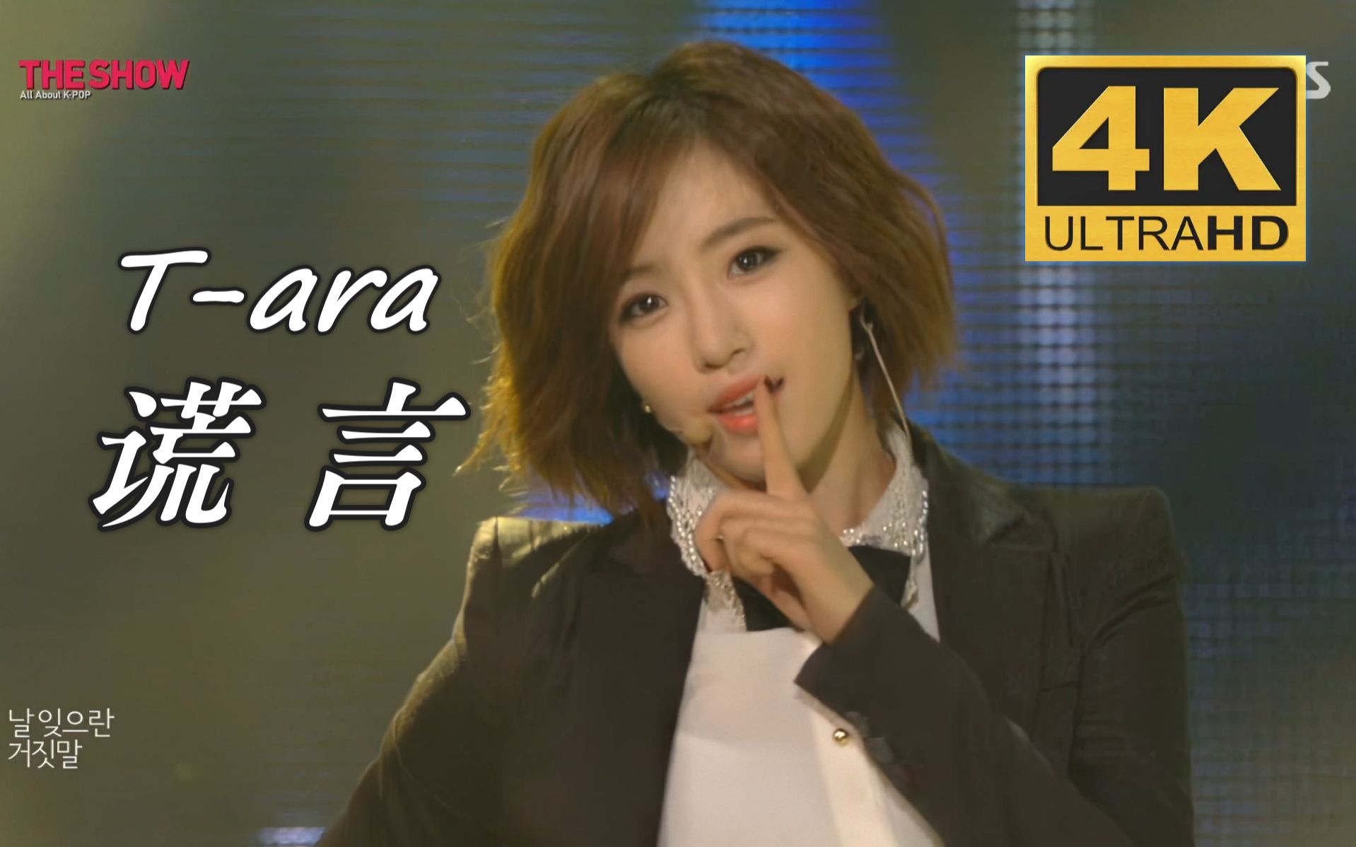 [图]【4K中字】T-ara - 谎言(Lies) 重新演绎的出道曲 浴火重生的提阿拉 131112 THE SHOW现场