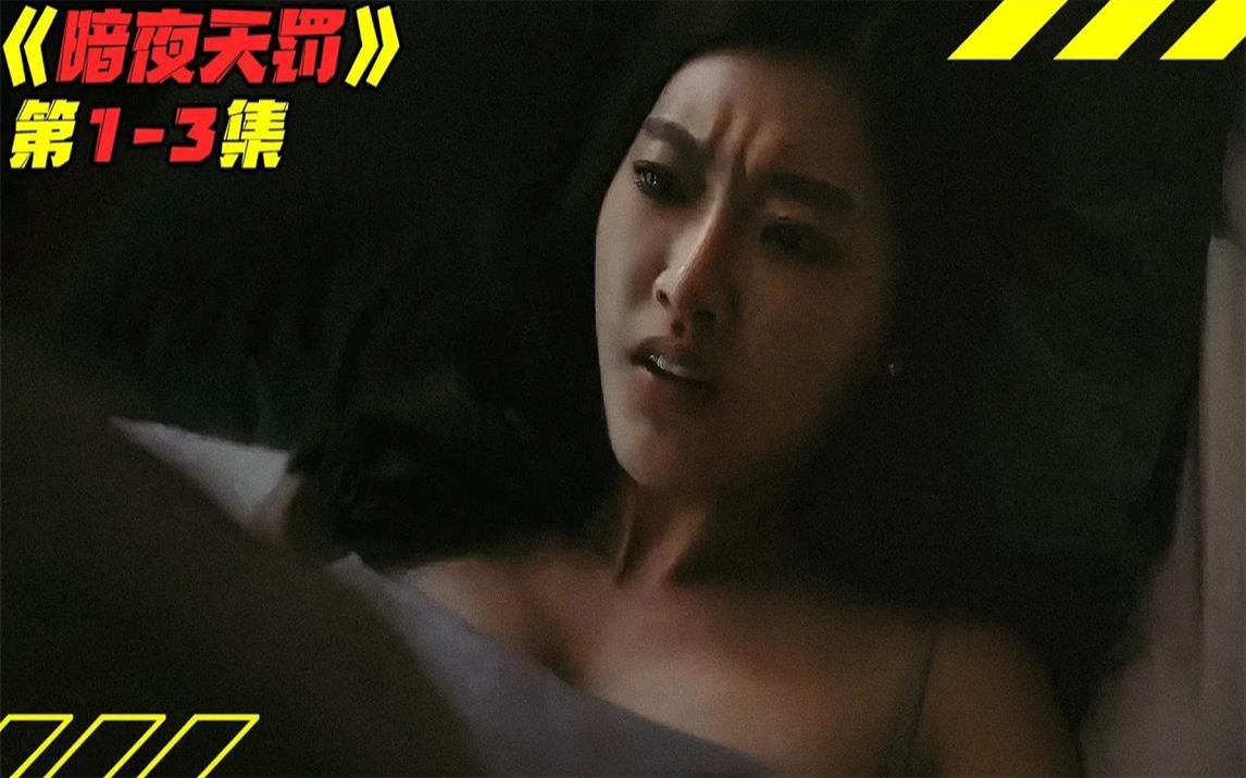 美女医生约会帅哥不做安全措施,事后竟染上这种病?!泰剧《暗夜天罚》第13集!哔哩哔哩bilibili