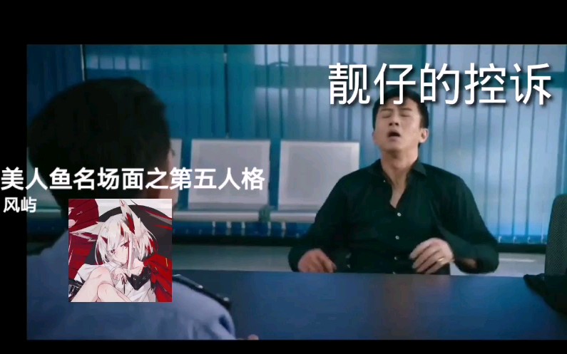 [图]【美人鱼名场面之第五人格】小丑靓仔的控诉，看杰克蜘蛛警官如何应答。我们受过严格的训练，无论多好笑，我们都不会笑，除非忍不住