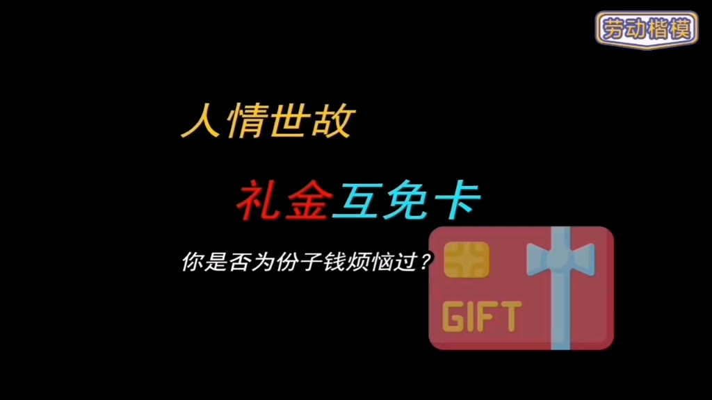 浙江杭州年轻人之间开始流行互免份子钱,引发热议…最近,浙江杭州市小伙小陈在婚礼前,向未婚亲朋好友提供“礼金互免卡”,只要持有这张卡,就可以...