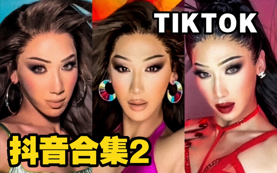 【抖音合集2】23岁的越南变装皇后Plastique Tiara哔哩哔哩bilibili