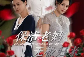 Download Video: 《保洁老妈无极归来》