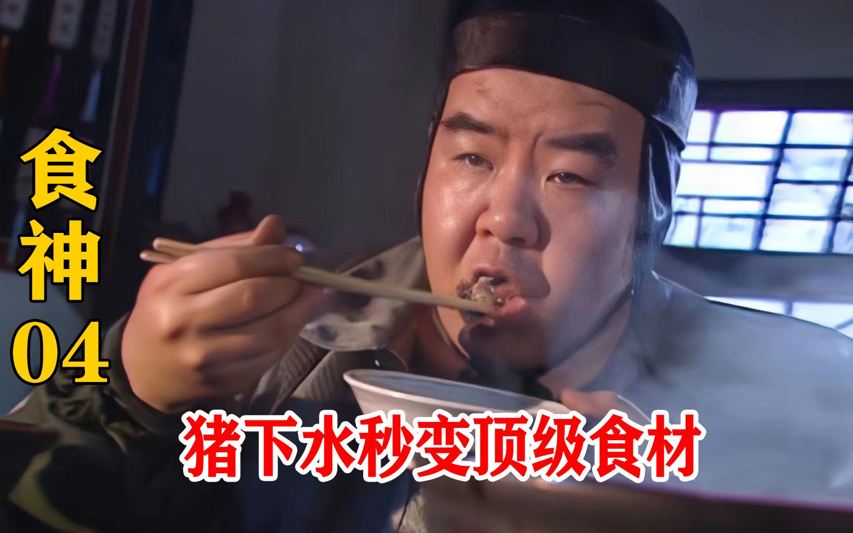 [图]食神：人人嫌弃的猪下水，却被厨子当成顶级食材