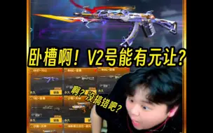 v2号能有元让?这真的没搞错吧?给v2号老铁圆梦12把英雄级?#穿越火线手游#cf手游龙映山海#cf手游