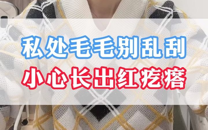 女士私处的毛别乱刮,小心长出红疙瘩哔哩哔哩bilibili