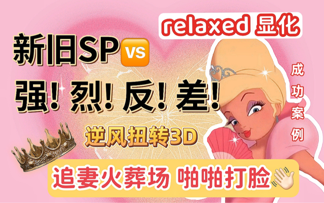 显化SP成功【我的亲身经历之新旧SP的打脸反差|追妻之路|完整版】哔哩哔哩bilibili