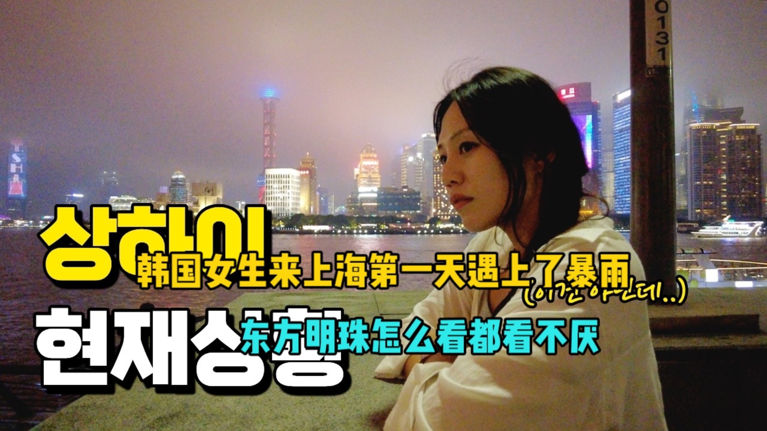 韩国女生，来上海第一天遇到了暴雨，东方明珠怎么看都看不厌！
