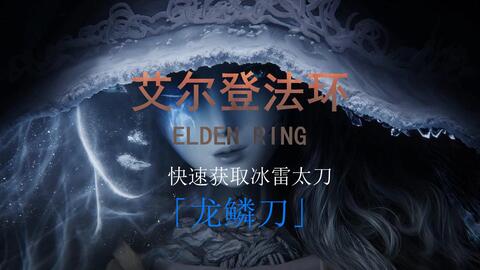 艾尔登法环 冰雷太刀 龙鳞刀获取路线以及教程 哔哩哔哩