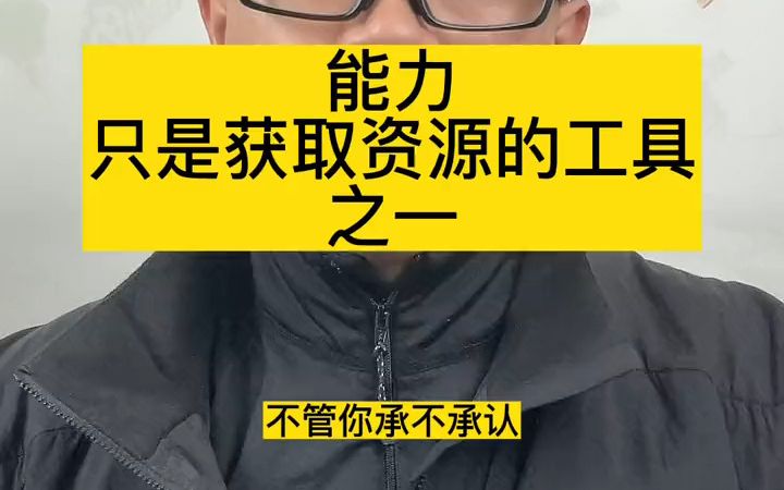 能力只是获取资源的能力之一 #张燚伟 #职场百步经哔哩哔哩bilibili