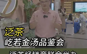 Download Video: 坚如磐石·屹若金汤。泛茶七家经销商联合在芳村博雅水岸举行屹若金汤品鉴会#亚太茶业全媒体 #亚太茶友