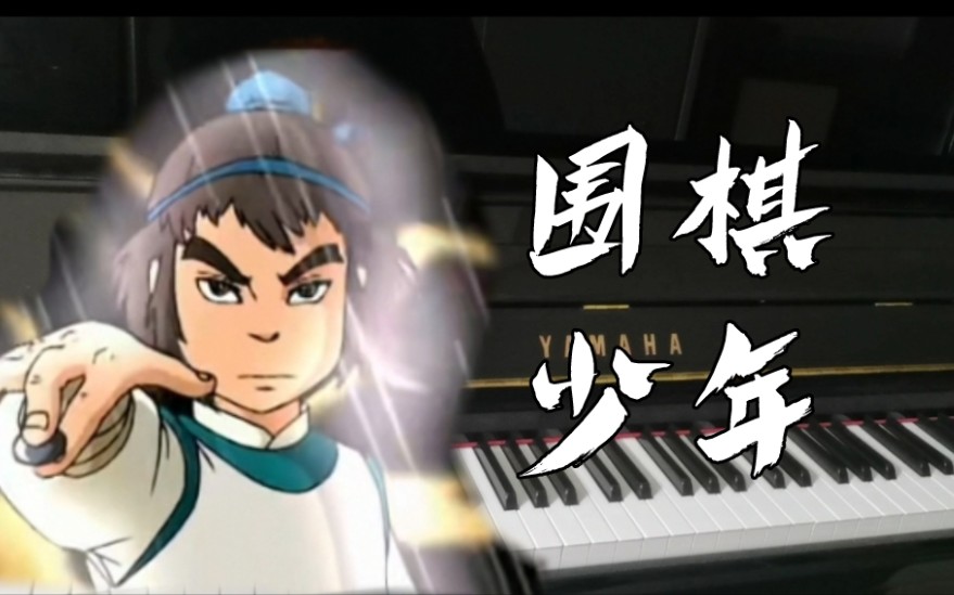 猫蹄围棋少年姜必群翻弹即兴胡弹围棋少年历经磨难