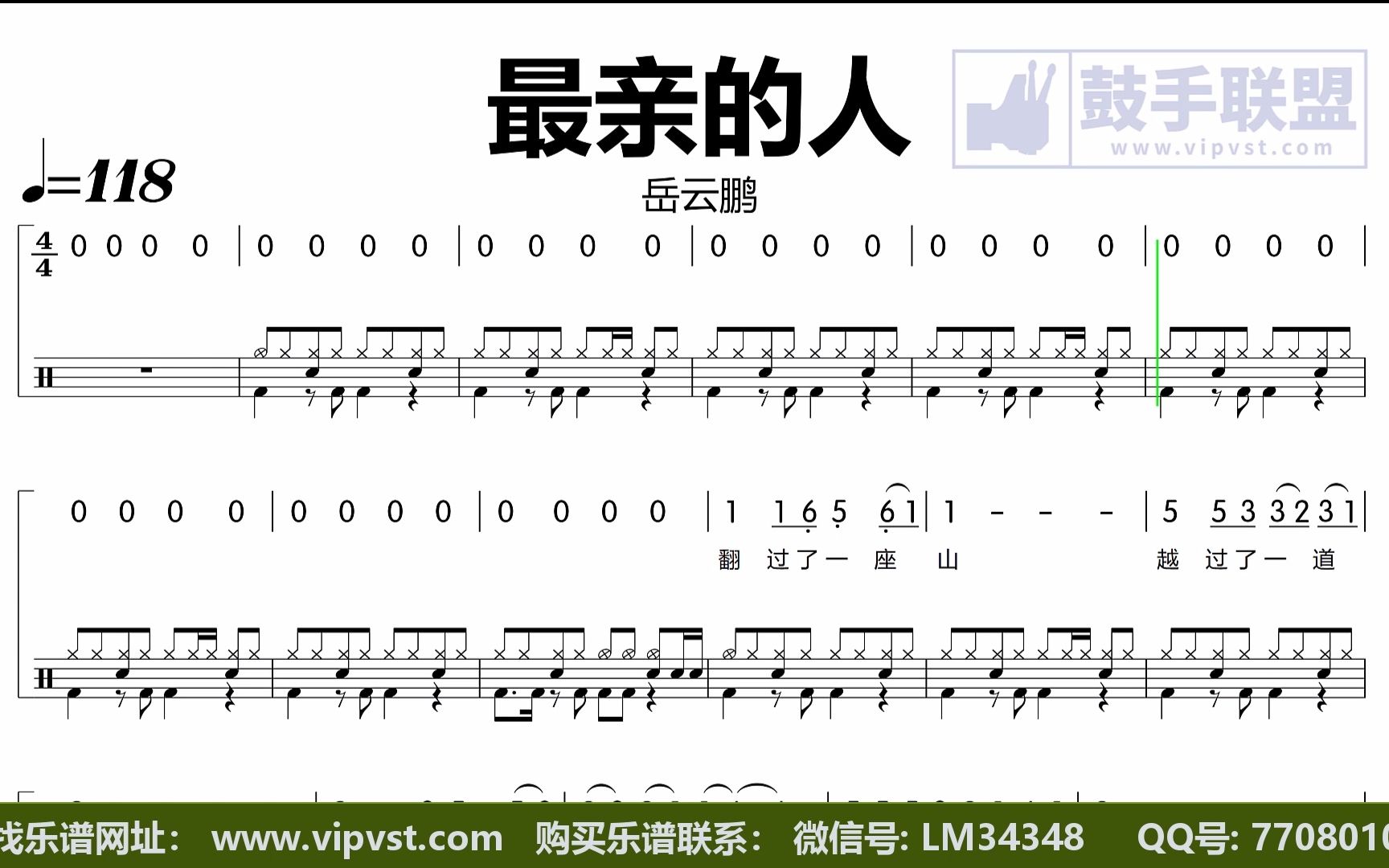 岳云鹏 - 最亲的人 鼓谱 动态鼓谱 简谱歌词版 金牌乐手 无鼓伴奏