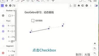 Geogebra学习，动态画线，GGB