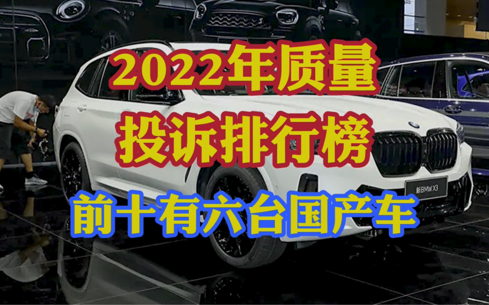 2022年汽车质量投诉排行榜!还没买车的你参考入手!前提前了解!哔哩哔哩bilibili