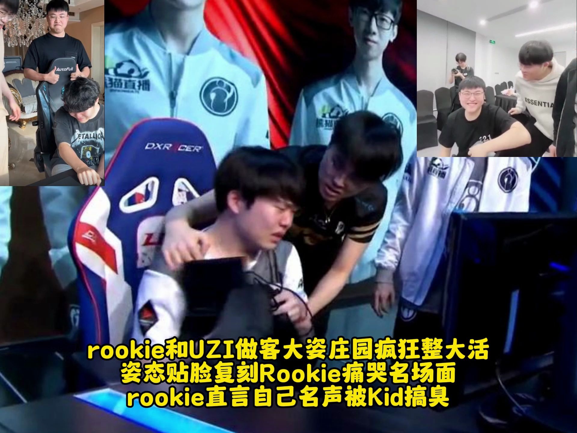 rookie和uzi做客大姿庄园疯狂整大活 姿态贴脸复刻rookie痛哭名场面