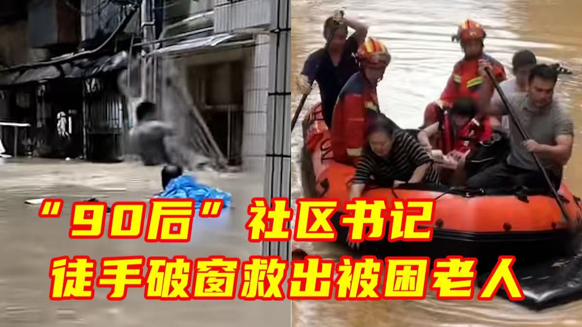 湖南张家界市永定区突降暴雨，一名老奶奶被困家中，“90 后”社区书记田晏冰不顾积水危险，徒手破窗将老人成功救出