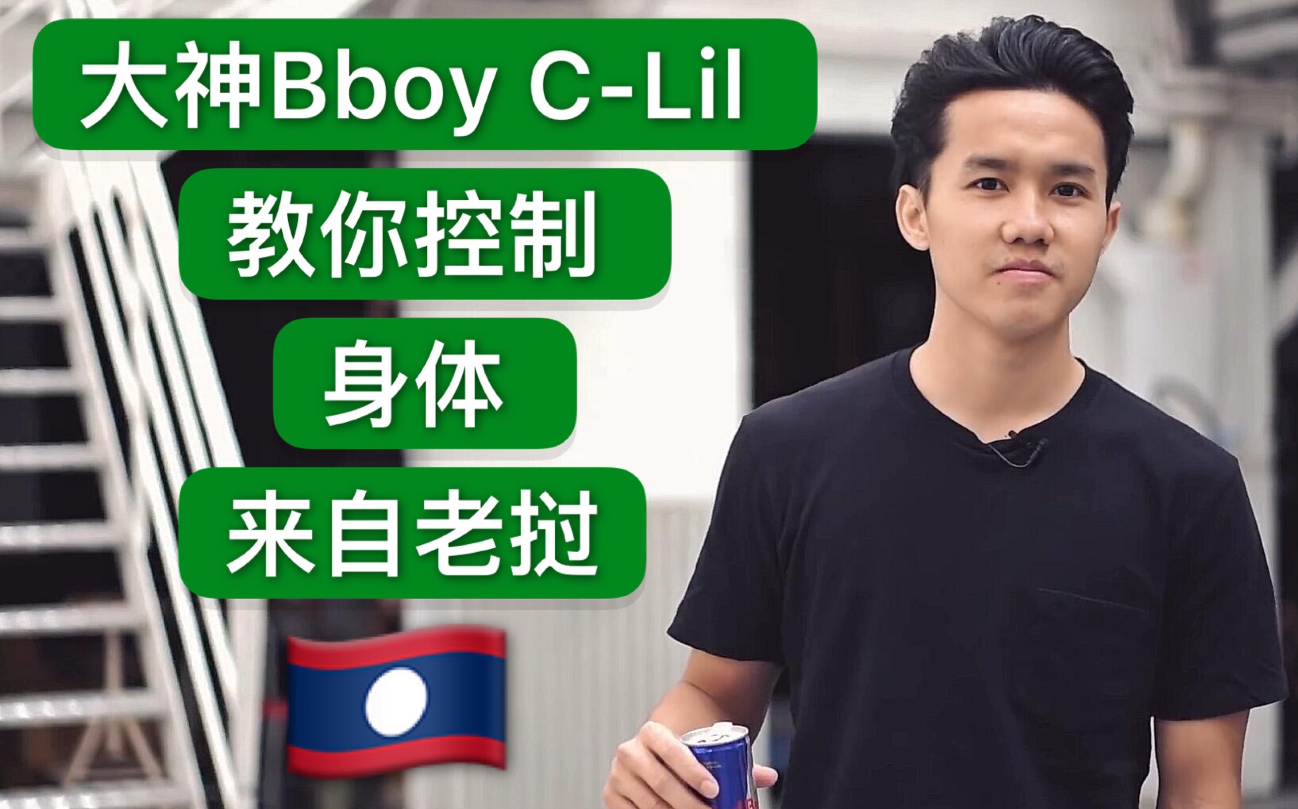 【powermove教学】大神bboy c-lil教你控制身体 2019breaking街舞红牛