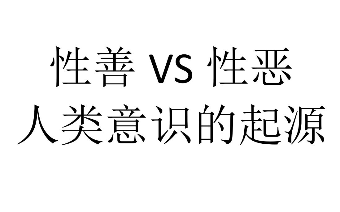 【半小时哲学】从“性善性恶”争论到人类意识的起源哔哩哔哩bilibili