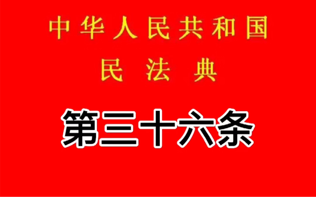 《民法典》第三十六条哔哩哔哩bilibili