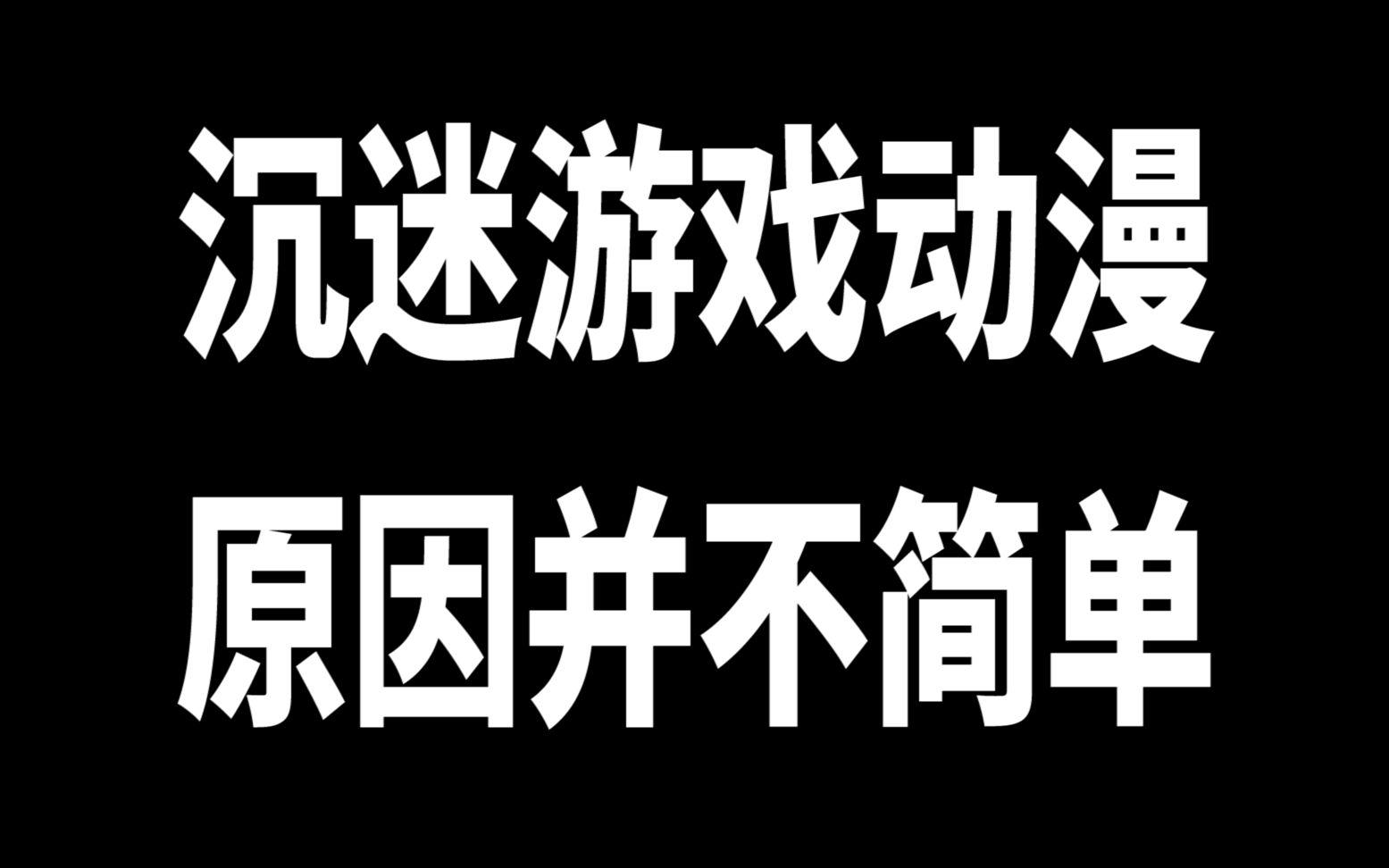 [图]有一群人類，沉迷游戏动漫，原因并不简单！应该重视！