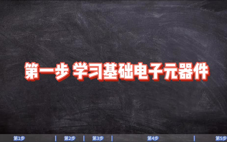 [图]电子电路从入门到高级第一步学习电子元器件