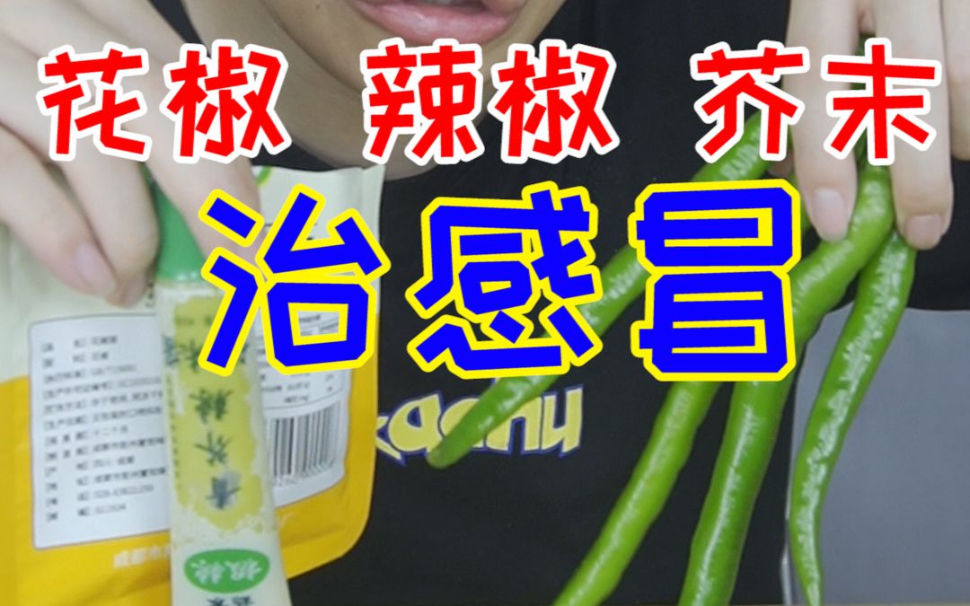 感冒了,小伙用花椒辣椒加芥末来以毒攻毒会怎么样