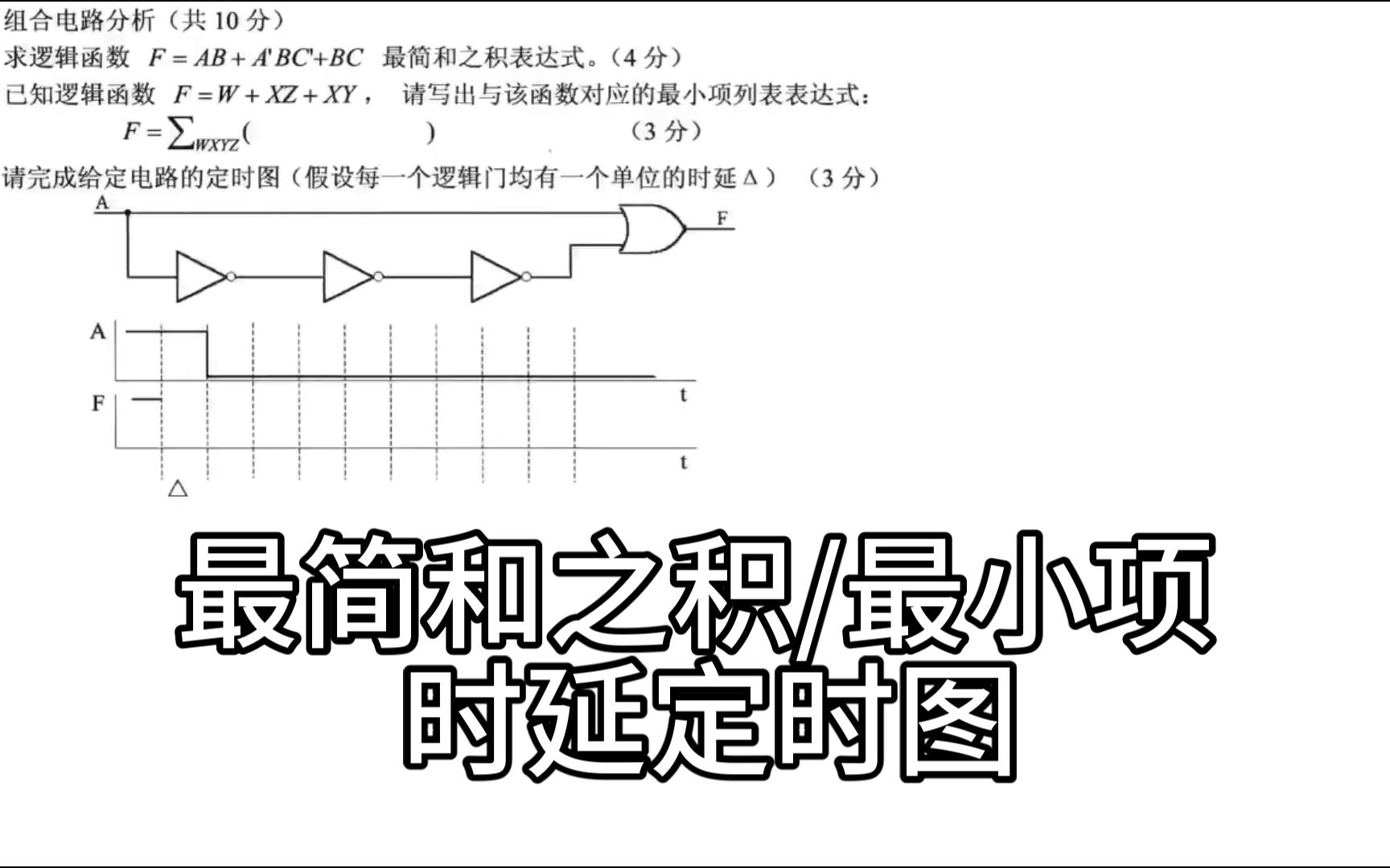 数字逻辑设计/数电/曾洁/参考试题2第3题/最简和之积最小项定时图哔哩哔哩bilibili