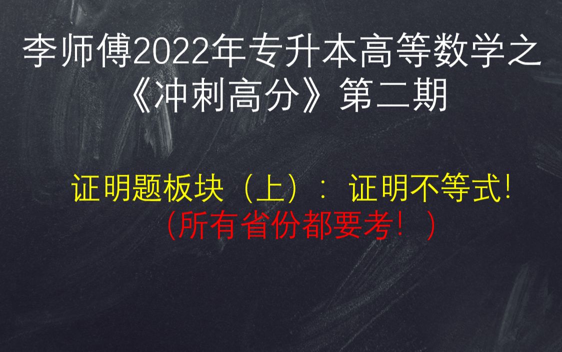 2022年专升本高等数学《冲刺高分》系列第二期:高等数学:证明题板块(上):证明不等式!哔哩哔哩bilibili