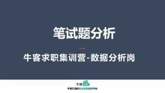 字节阿里都在考的数据分析笔试题！offer大佬教你解！