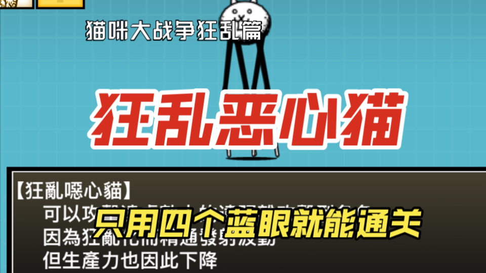 猫咪大战争开荒第十九期:狂乱篇 狂乱恶心猫