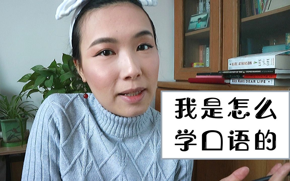 新年干货分享:我的英语口语学习小贴士哔哩哔哩bilibili