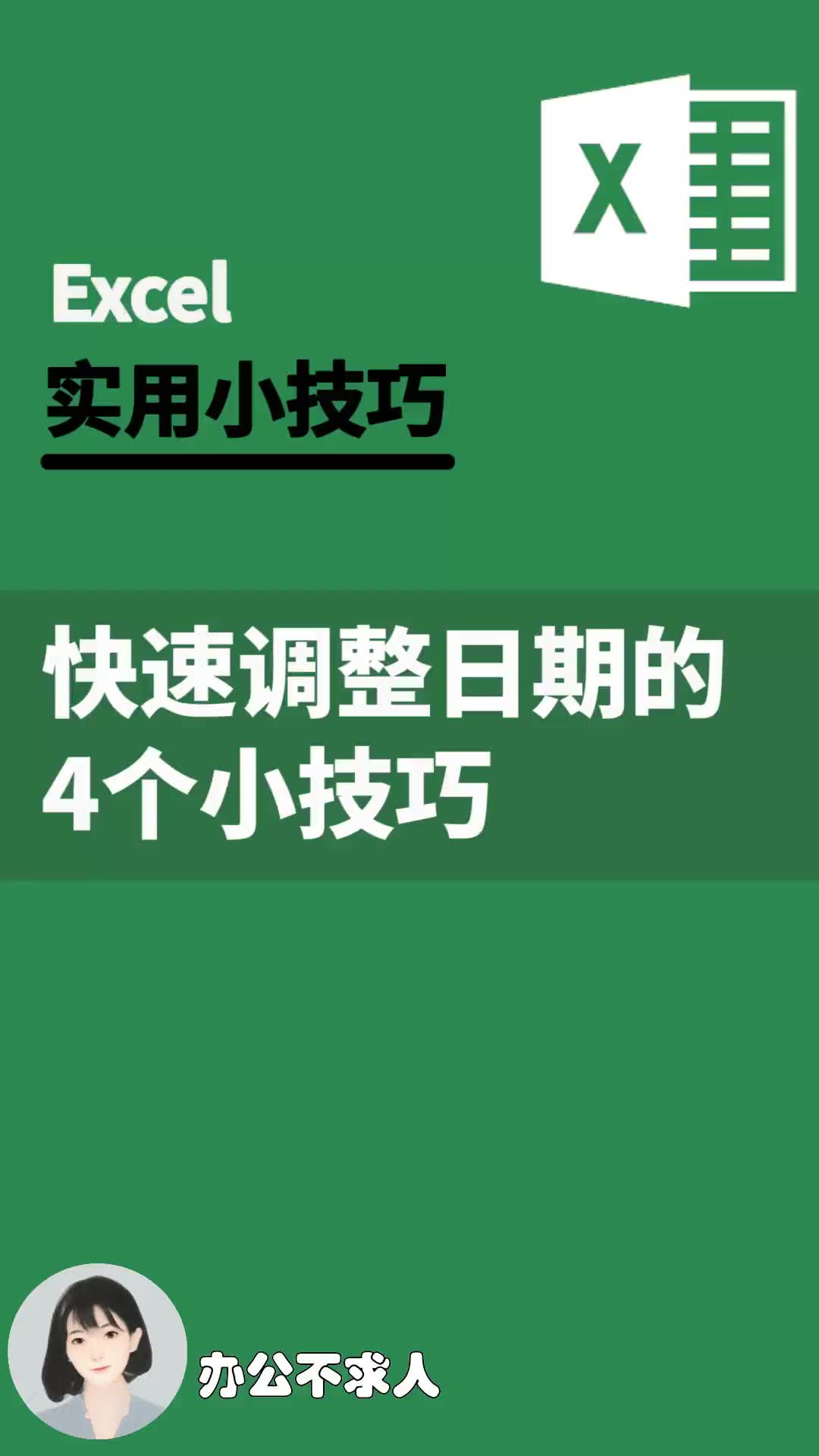 快速调整日期的4个小技巧|办公不求人(257)哔哩哔哩bilibili