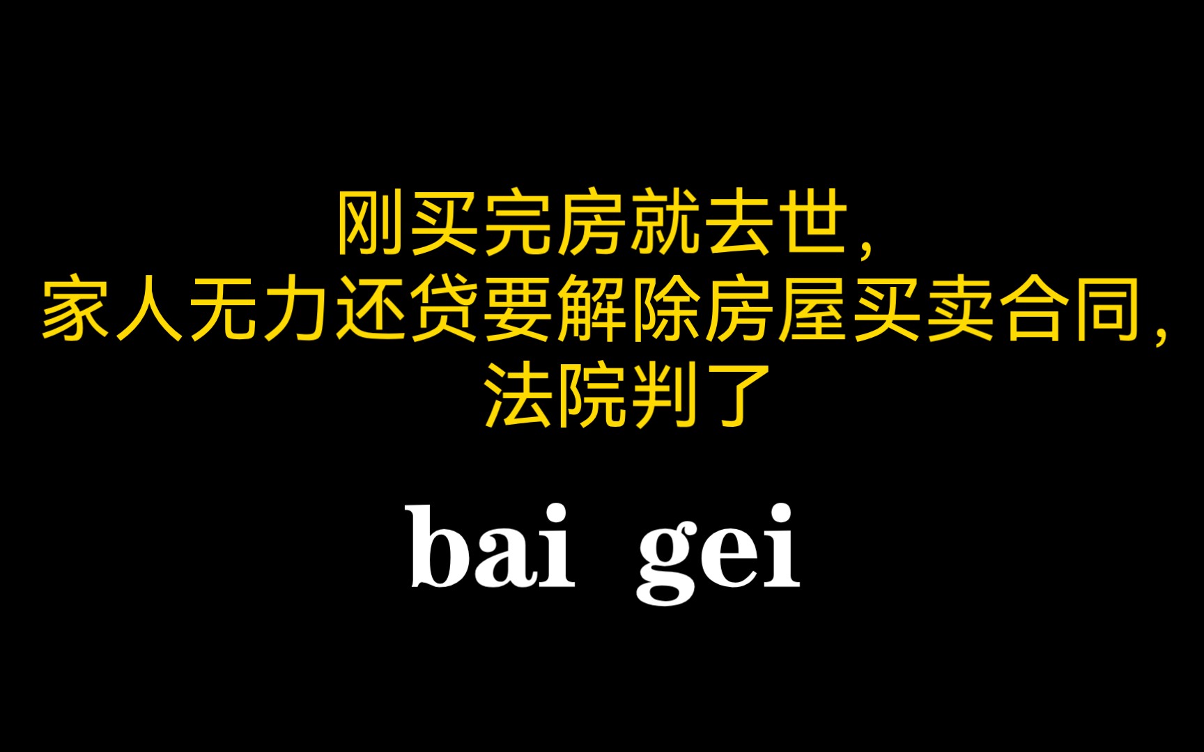 044刚买完房就去世,家人无力还贷要解除房屋买卖合同,法院判了哔哩哔哩bilibili