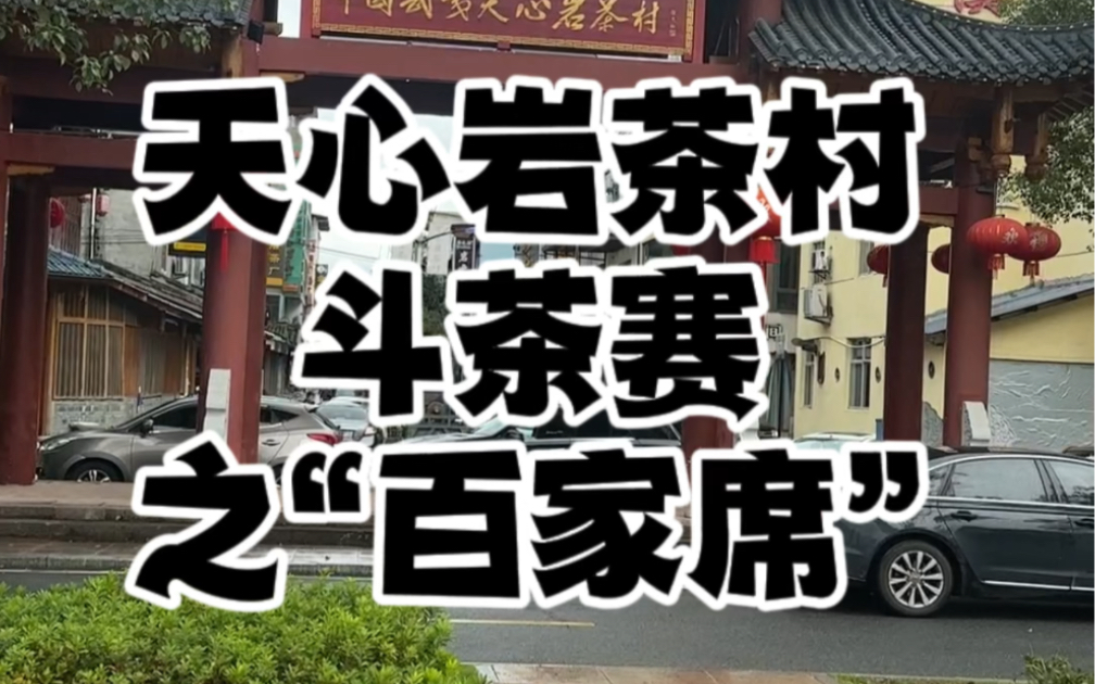 天心岩茶村斗茶赛之"百家席"