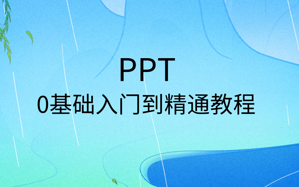 ppt制作教程初学入门完整PPT教程入门基础知识到精通高级免费教程技巧哔哩哔哩bilibili