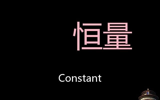 恒量 Chinese Pronunciation constant哔哩哔哩bilibili