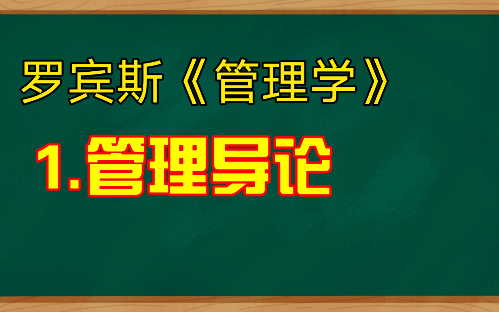 罗宾斯《管理学》15版 1.管理导论哔哩哔哩bilibili