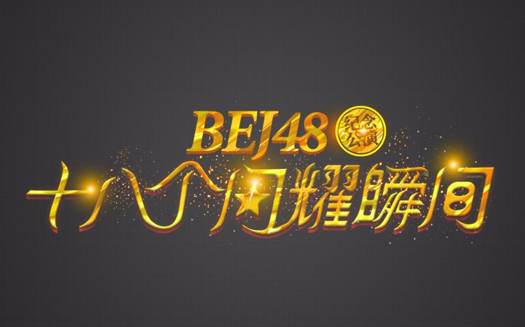 【BEJ48TeamB】夏越回来啦!《十八个闪耀瞬间》20171001哔哩哔哩bilibili