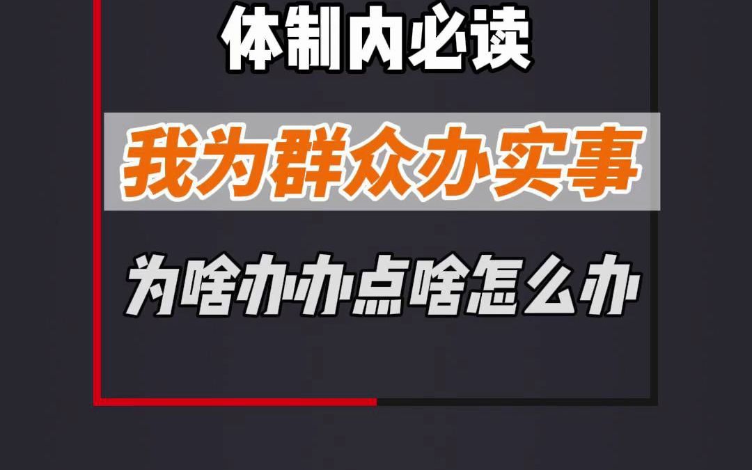 我为群众办实事”为啥办办点啥怎么办?哔哩哔哩bilibili