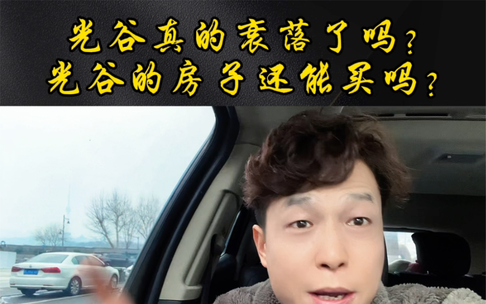 光谷真的衰落了吗?这里的房子还能买吗?这个视频来给你详细分析一下!哔哩哔哩bilibili