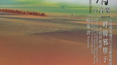 伶乐舍专辑】芝祐靖の音楽古典雅楽様式による雅楽組曲「呼韓邪單于