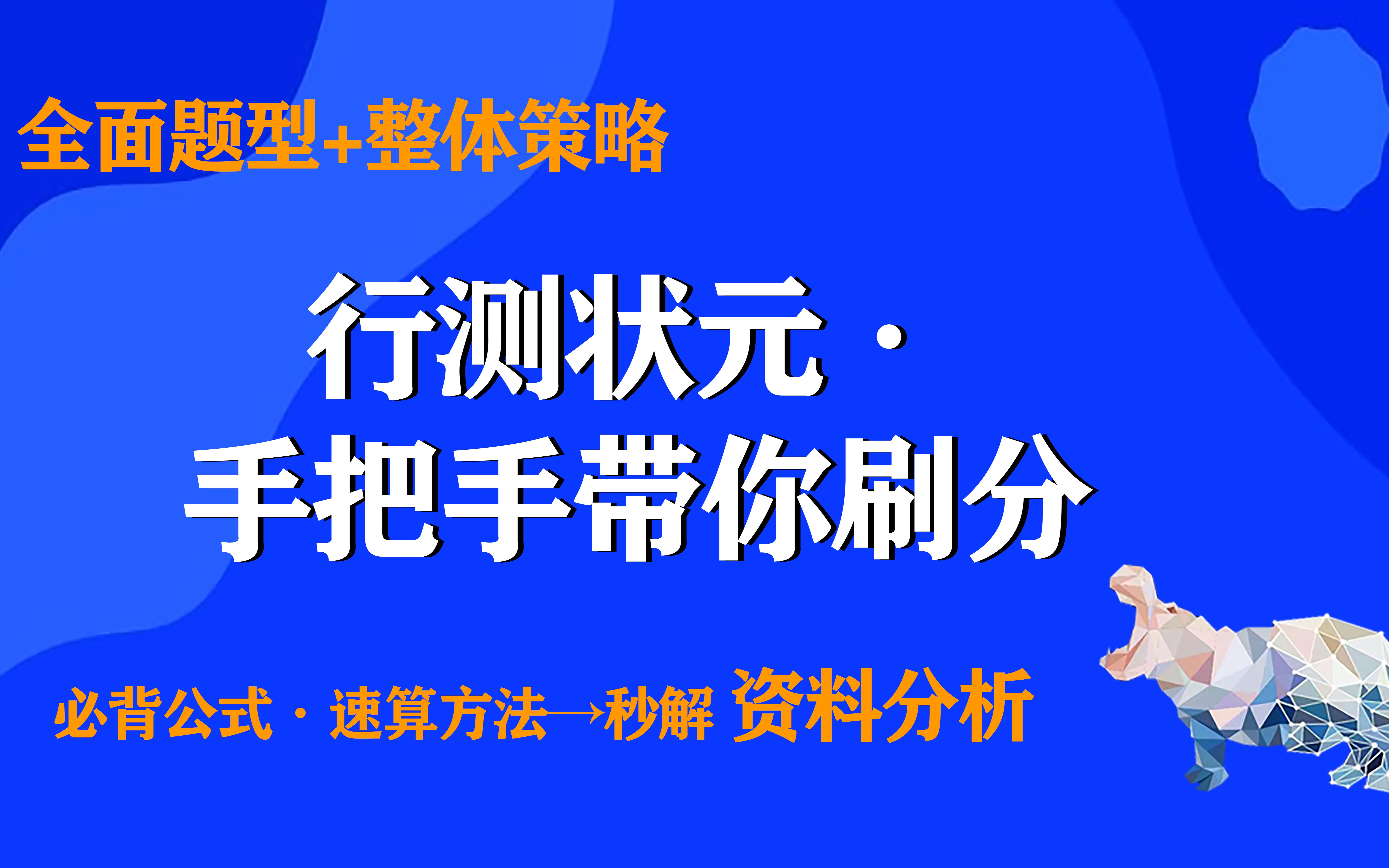 [图]【资料基础课①】行测状元带你速解资料分析：用好必背公式+速算方法→秒解