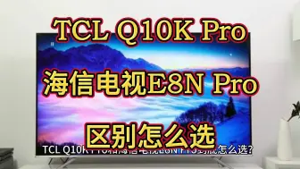 Download Video: tclq10kpro和海信e8npro哪个好，海信e8npro和tclq10kpro区别比较？评测对比怎么选