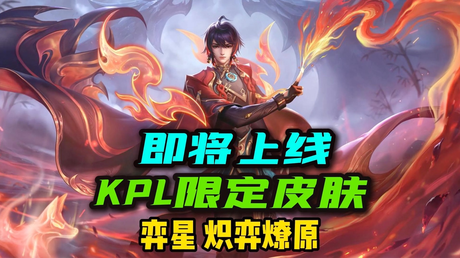 KPL限定皮肤图片