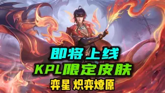 Video herunterladen: KPL全新限定皮肤【弈星·炽弈燎原】即将上线，本届夏季赛冠军战队也将在本皮肤上留下冠军签名！皮肤彩蛋包含的选手有久诚、九尾、长生、清融、向鱼一曲！