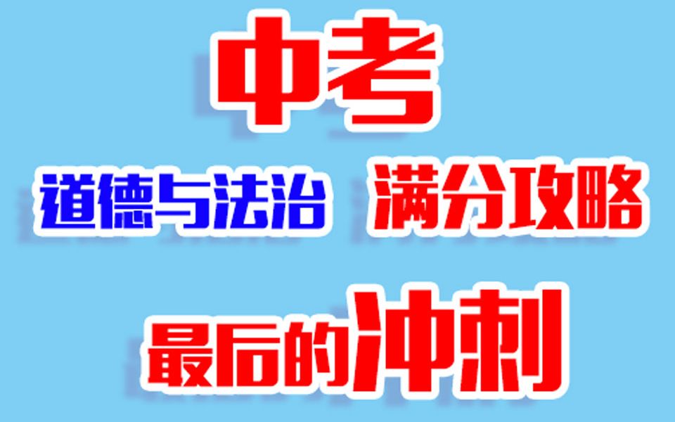 [图]【中考道法】最后的冲刺|思想品德|道德与法治|中华文化中核心重点|满分攻略