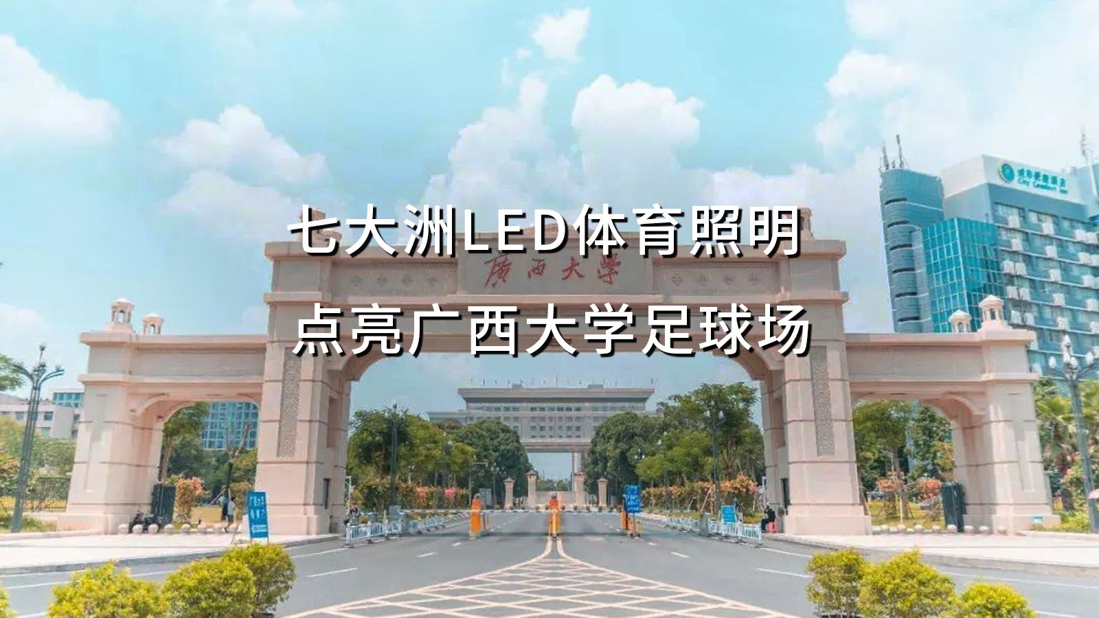 七大洲LED体育照明 点亮广西大学足球场哔哩哔哩bilibili