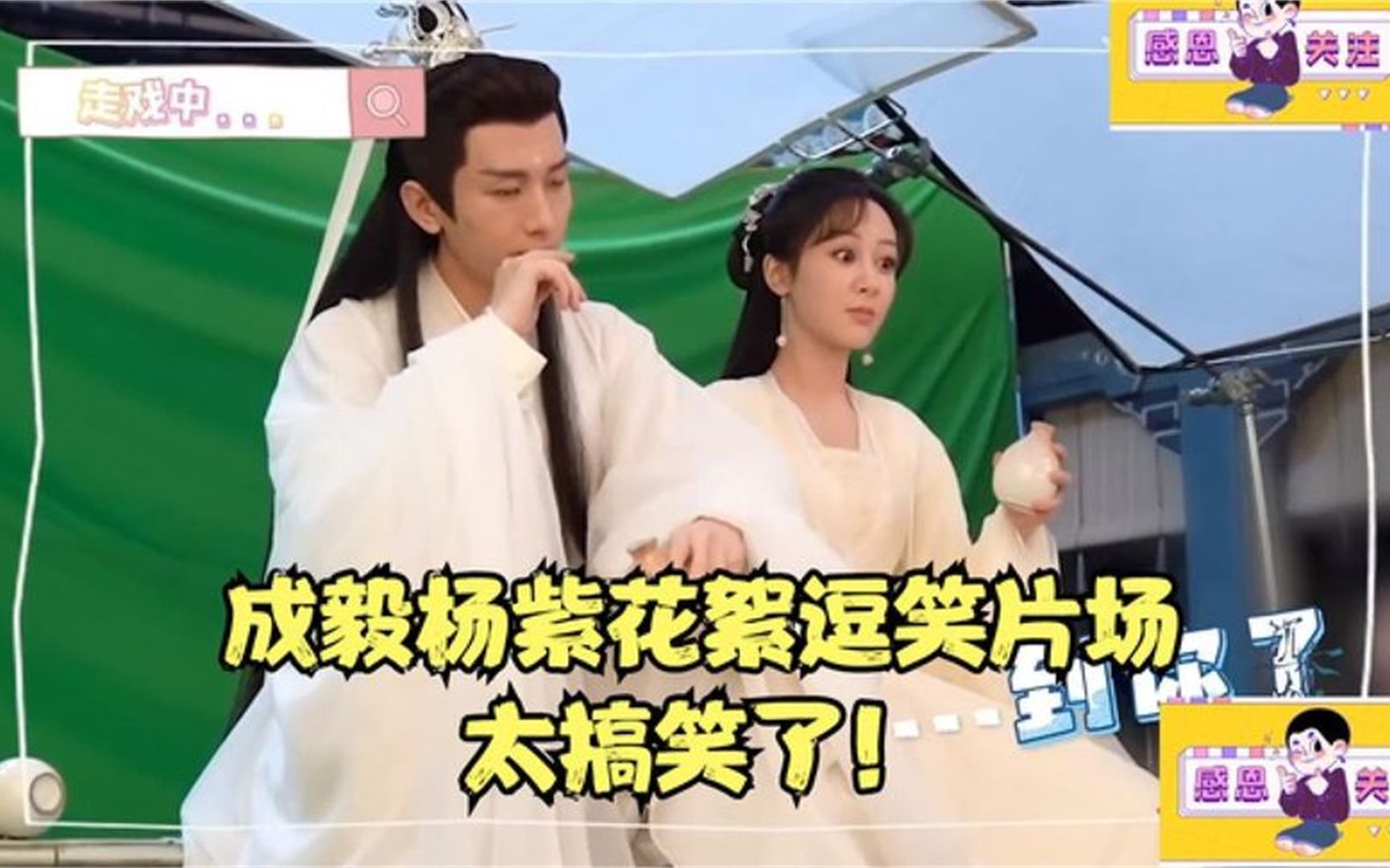 杨紫有多搞笑?成毅准备亲亲,一下就用手挡住,说这是另外的价钱