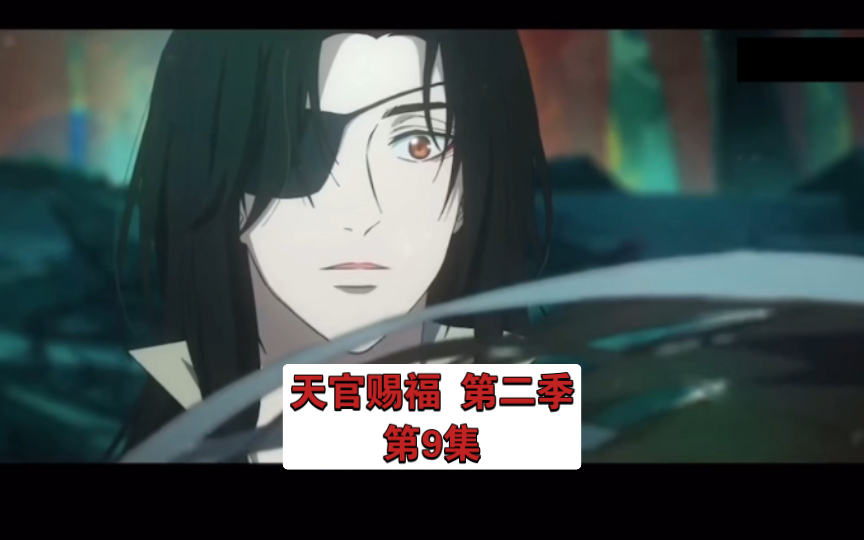 「天官赐福 第二季 第9集」这对cp 好护短